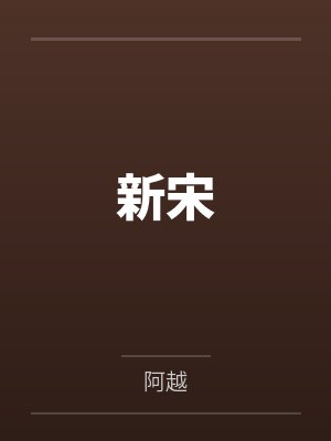 新宋by阿越