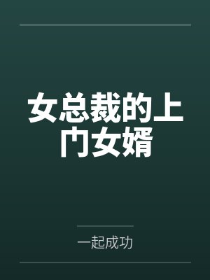 女总裁的上门女婿by一起成功