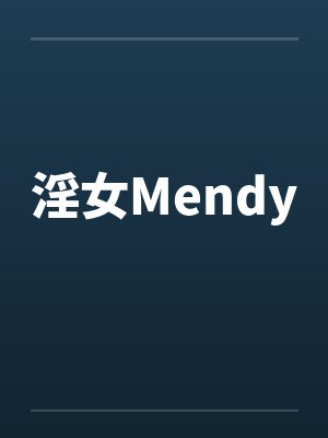 淫女Mendy 淫女Mendy