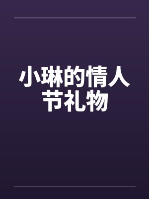小琳的情人节礼物 小琳的情人节礼物