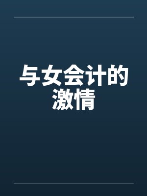 与女会计的激情 与女会计的激情