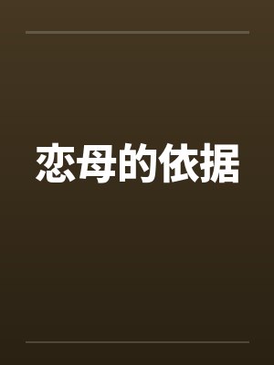恋母的依据 恋母的依据
