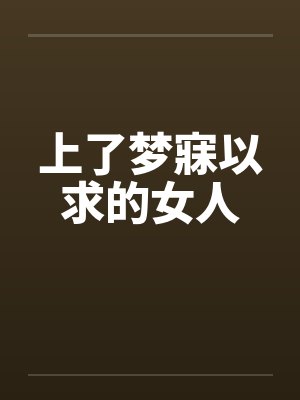 上了梦寐以求的女人 上了梦寐以求的女人