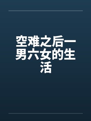 空难之后一男六女的生活 空难之后一男六女的生活