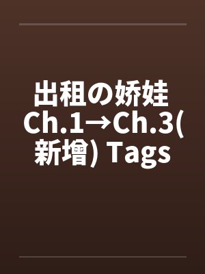 出租の娇娃 Ch.1→Ch.3(新增) Tags→Oral， Vinginty， Piss， Ana