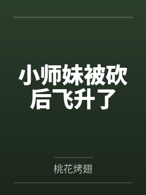 小师妹被砍后飞升了 小师妹被砍后飞升了