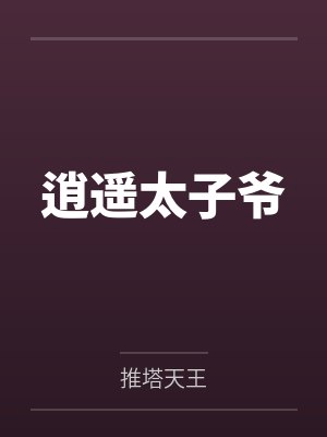 逍遥太子爷by推塔天王