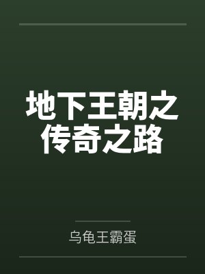 地下王朝之传奇之路 地下王朝之传奇之路