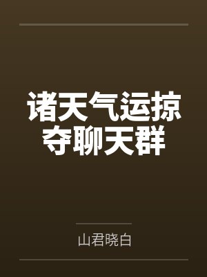 诸天气运掠夺聊天群by山君晓白