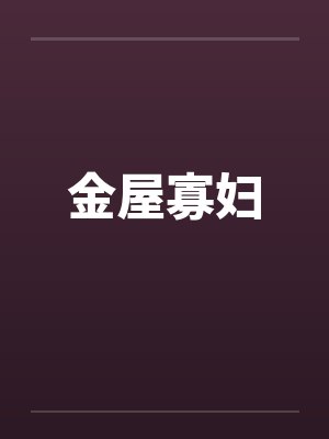 金屋寡妇 金屋寡妇