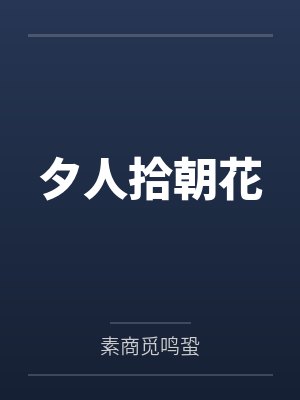 夕人拾朝花by素商觅鸣蛩 夕人拾朝花by素商觅鸣蛩