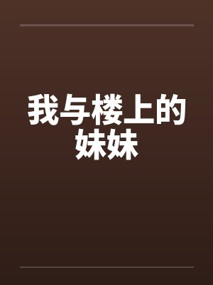 我与楼上的妹妹
