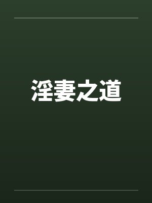 淫妻之道 淫妻之道