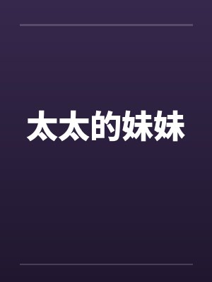 太太的妹妹 太太的妹妹