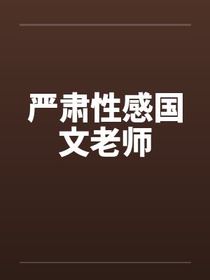 严肃性感国文老师 严肃性感国文老师