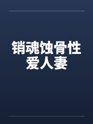 销魂蚀骨性爱人妻