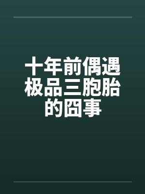 十年前偶遇极品三胞胎的囧事 十年前偶遇极品三胞胎的囧事