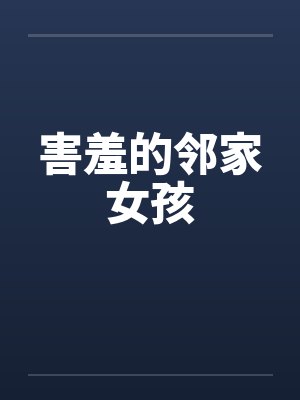 害羞的邻家女孩 害羞的邻家女孩