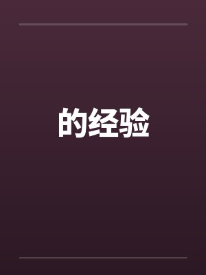 的经验 的经验