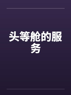 头等舱的服务 头等舱的服务