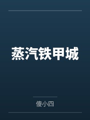 蒸汽铁甲城by傻小四 蒸汽铁甲城by傻小四