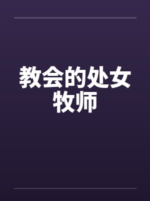 教会的处女牧师 教会的处女牧师