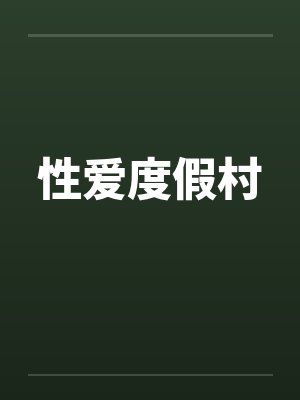 性爱度假村 性爱度假村