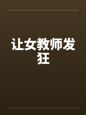 让女教师发狂