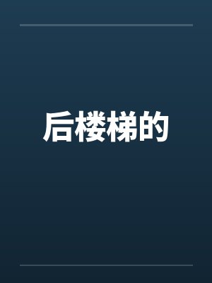 后楼梯的 后楼梯的