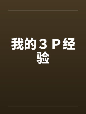 我的3P经验 我的3P经验