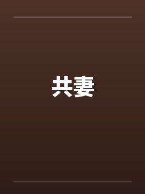 共妻