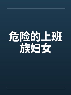 危险的上班族妇女 危险的上班族妇女