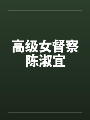 高级女督察陈淑宜 高级女督察陈淑宜