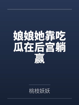 娘娘她靠吃瓜在后宫躺赢 娘娘她靠吃瓜在后宫躺赢