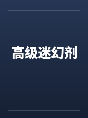 高级迷幻剂 高级迷幻剂