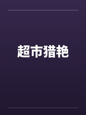 超市猎艳 超市猎艳