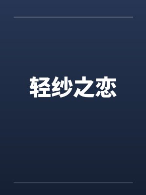 轻纱之恋 轻纱之恋