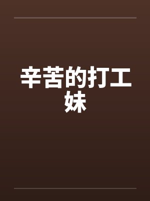 辛苦的打工妹 辛苦的打工妹