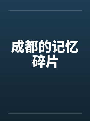 成都的记忆碎片 成都的记忆碎片