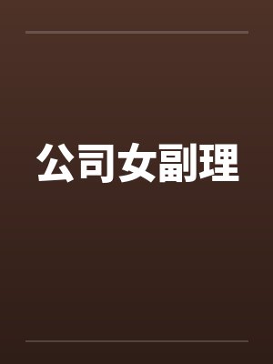 公司女副理 公司女副理