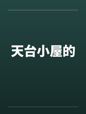 天台小屋的 天台小屋的