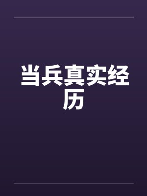 当兵真实经历 当兵真实经历