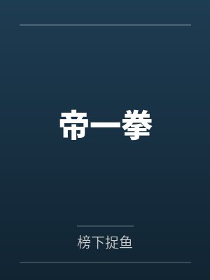 帝一拳 帝一拳
