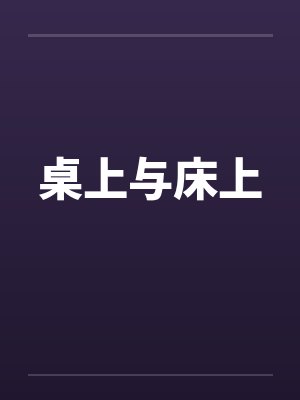 桌上与床上 桌上与床上