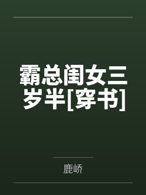 霸总闺女三岁半[穿书]笔趣阁无弹窗
