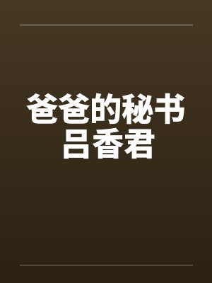 爸爸的秘书吕香君 爸爸的秘书吕香君