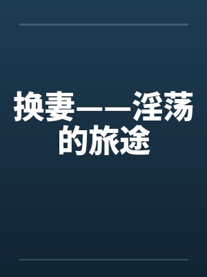 换妻——淫荡的旅途