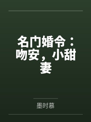 柒柚柒馨儿名门婚令：吻安，小甜妻