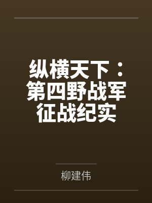 纵横天下:第四野战军征战纪实 纵横天下:第四野战军征战纪实