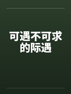 可遇不可求的际遇 可遇不可求的际遇